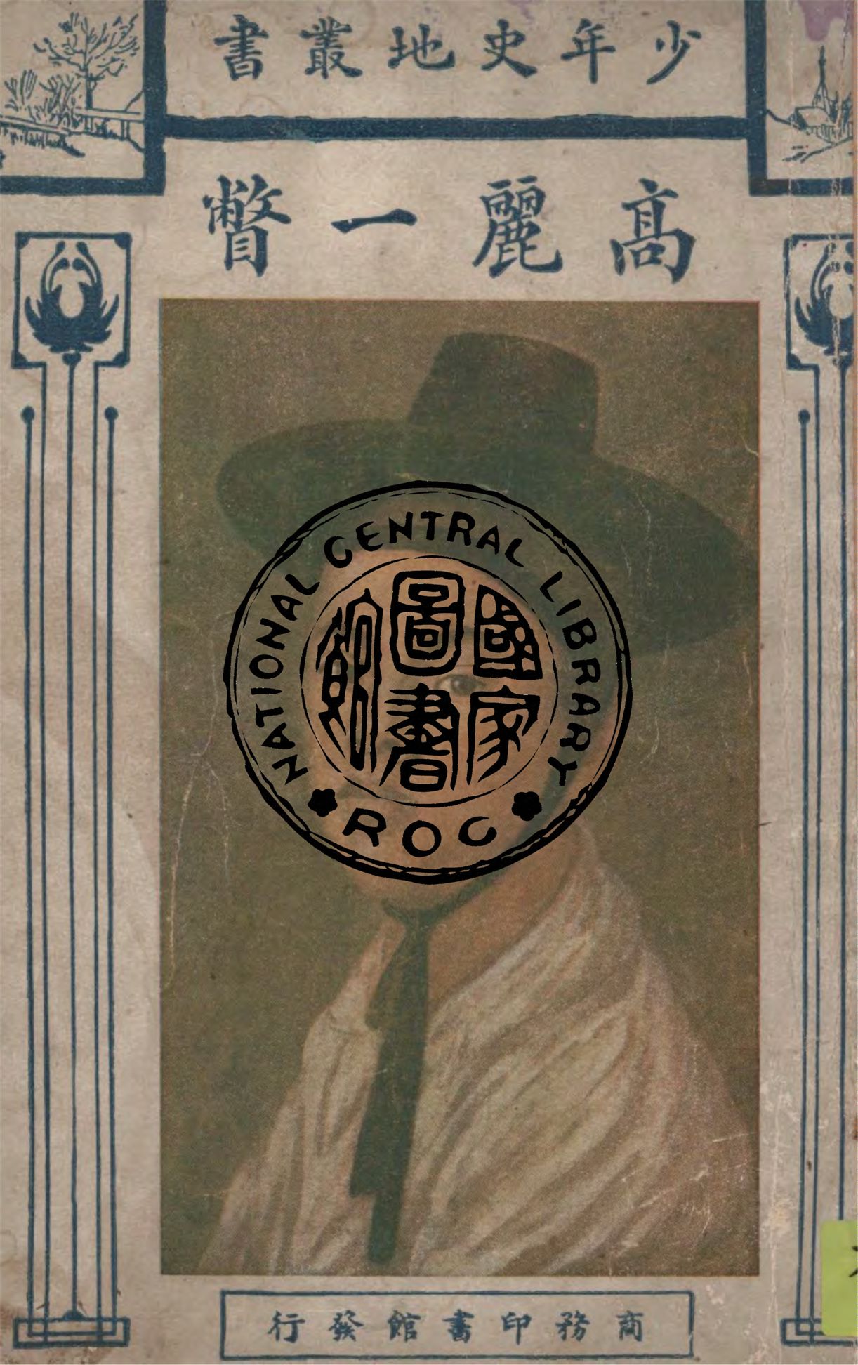 《高麗一瞥》 作者:鄭次川譯述 1927年  PDF下载-汉笺公版书