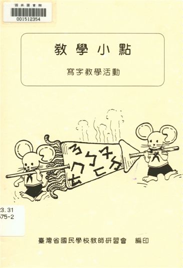 《教學小點》 作者:臺灣省國民學校教師研習會編 1995年  PDF下载-汉笺公版书