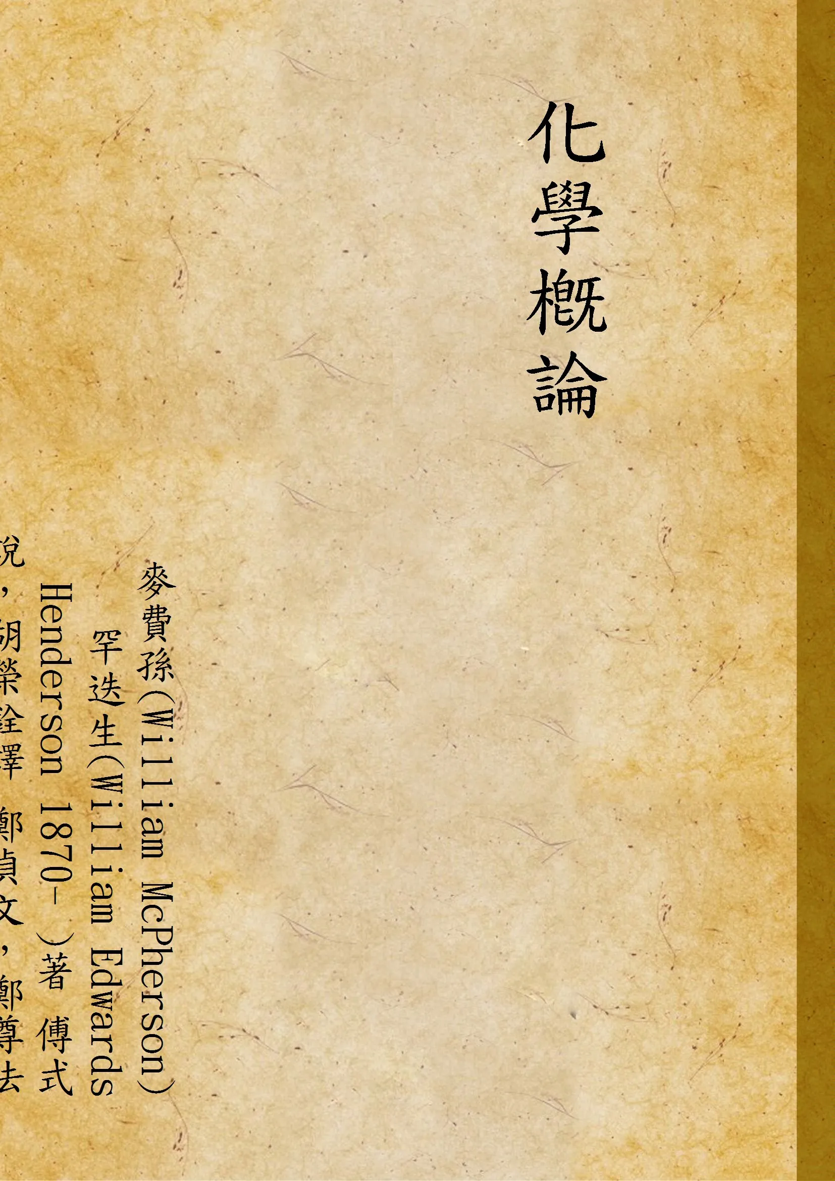 《化學槪論》 作者:麥費孫(William McPherson) 罕迭生(William Edwards Henderson 1870- )著 傅式說，胡榮銓譯 鄭貞文，鄭尊法校 1937年  PDF下载-汉笺公版书