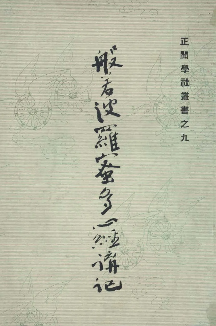 《般若波羅蜜多心經講記》 作者:釋印順講述;釋續明記錄 1936年  PDF下载-汉笺公版书