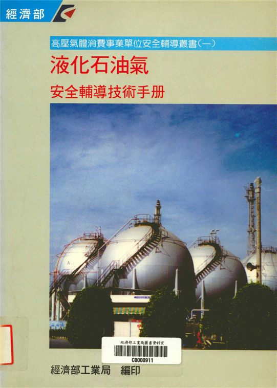 《液化石油氣安全輔導技術手冊》 作者:經濟部工業局編 1995年  PDF下载-汉笺公版书