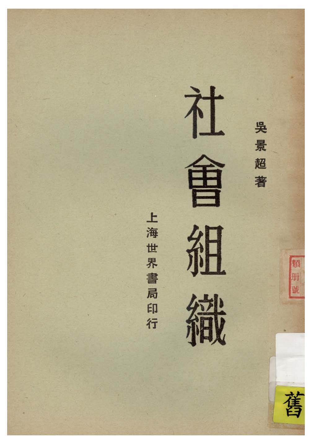 《社會組織》 作者:吳景超著 1929年  PDF下载-汉笺公版书