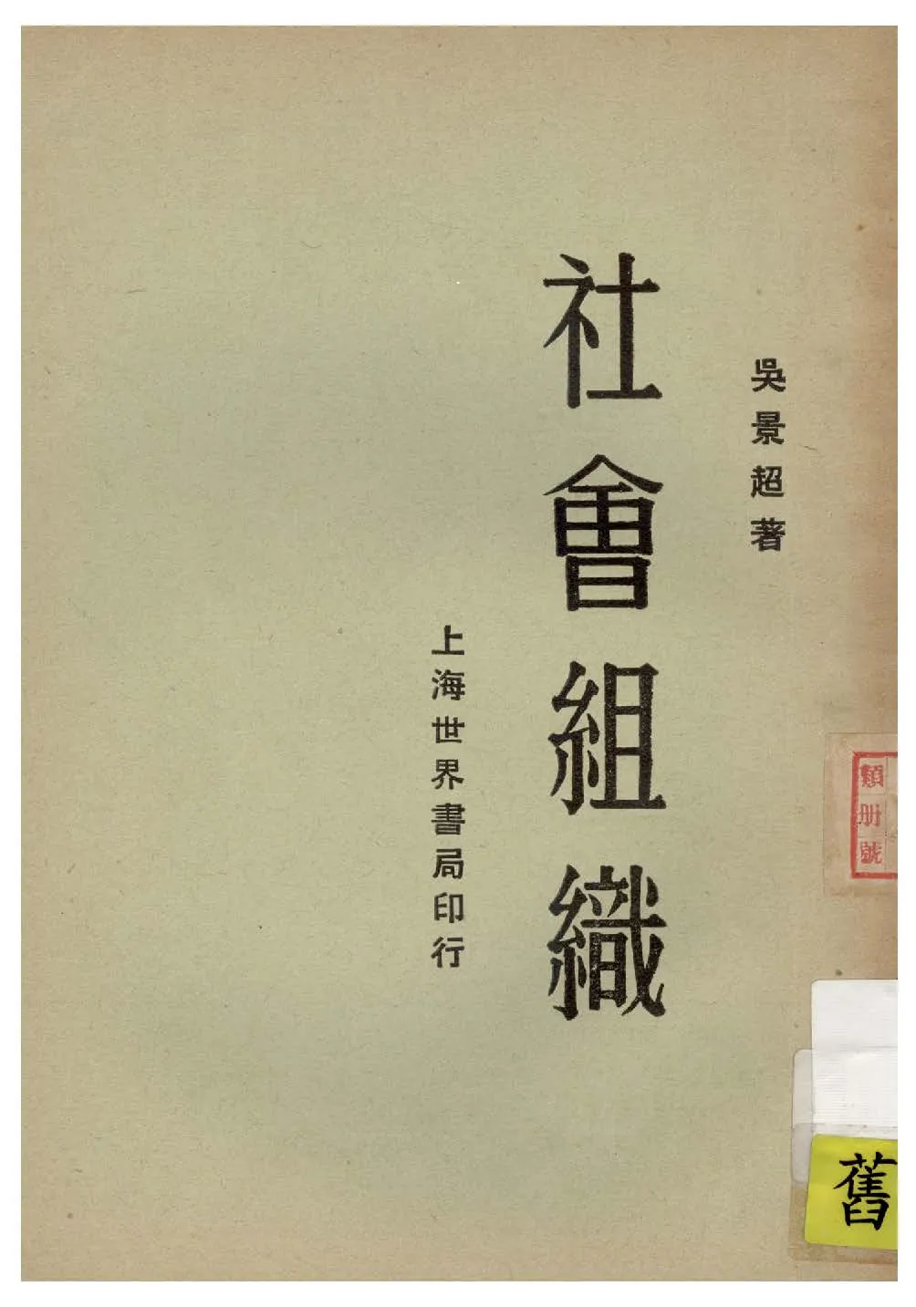 《社會組織》 作者:吳景超著 1929年  PDF下载-汉笺公版书