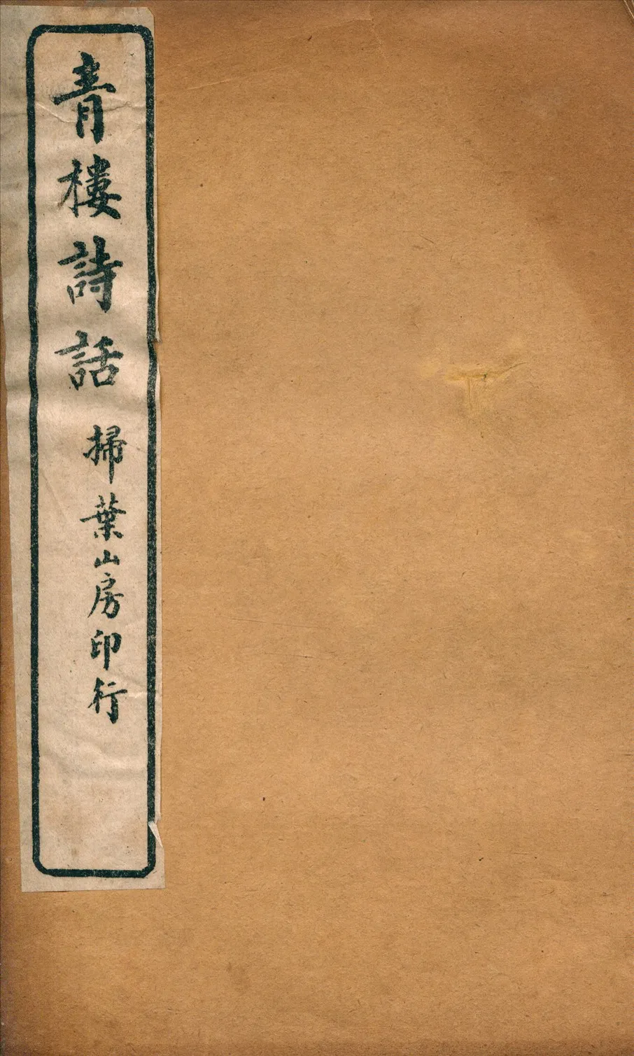 《青樓詩話二卷》 作者:雷{225b42}輯 1926年  PDF下载-汉笺公版书