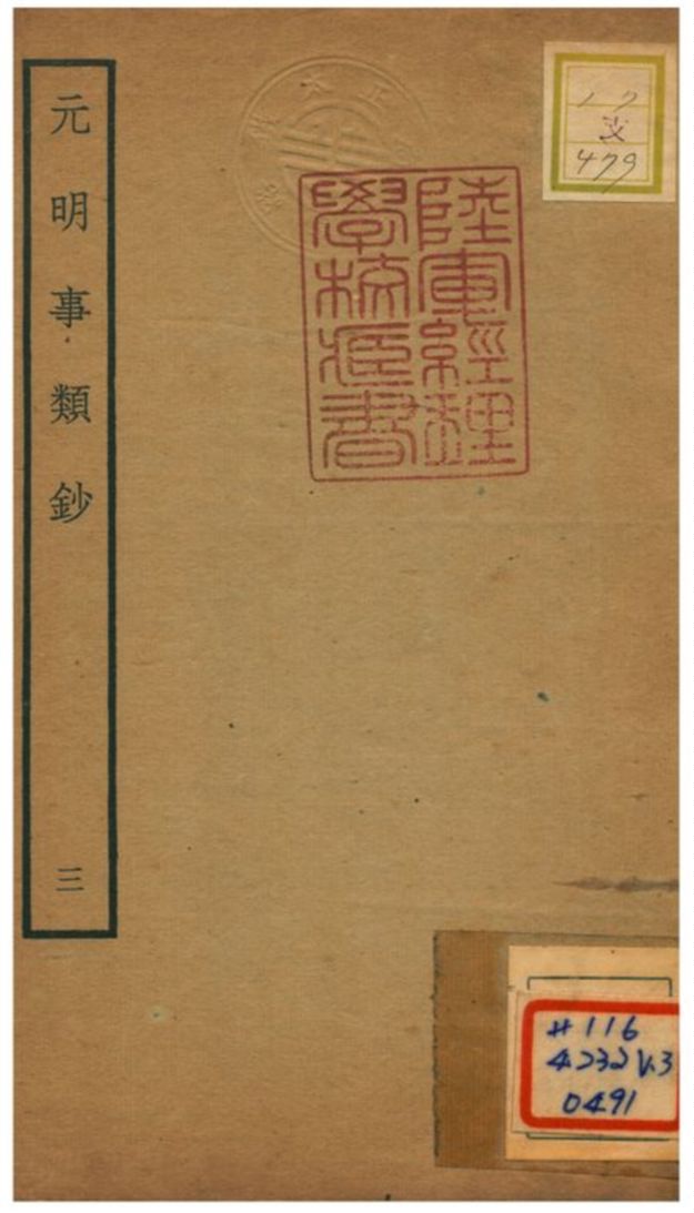 《元明事類鈔》 作者:姚之駟(清) 不詳年  PDF下载-汉笺公版书