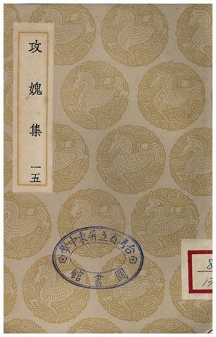 《攻媿集(十五)》 作者:樓鑰 1935年  PDF下载-汉笺公版书