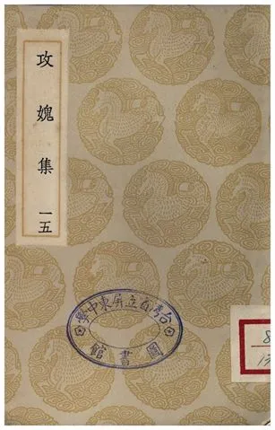 《攻媿集(十五)》 作者:樓鑰 1935年  PDF下载-汉笺公版书