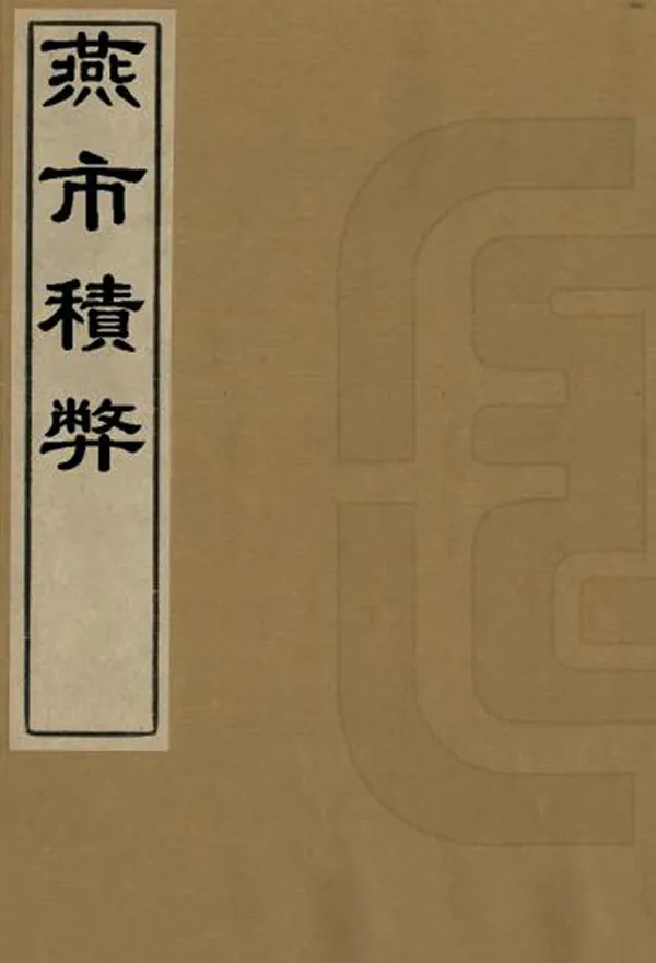 汉笺公版电子书下载