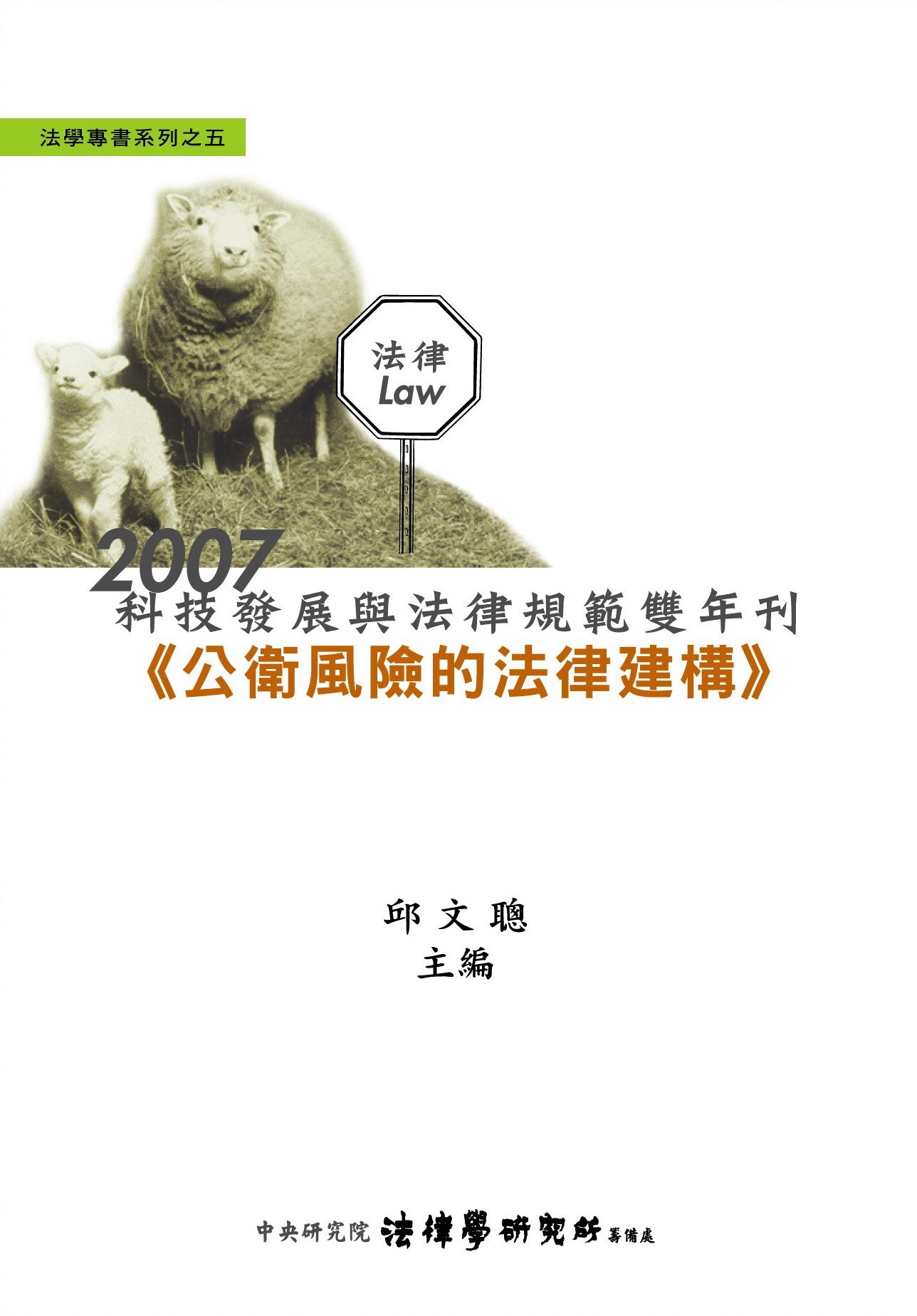 《科技發展與法律規範雙年刊》 作者:邱文聰主編 2008年  PDF下载-汉笺公版书