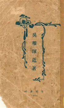 《吳稚暉近著》 作者:吳稚暉著 1926.09年  PDF下载-汉笺公版书