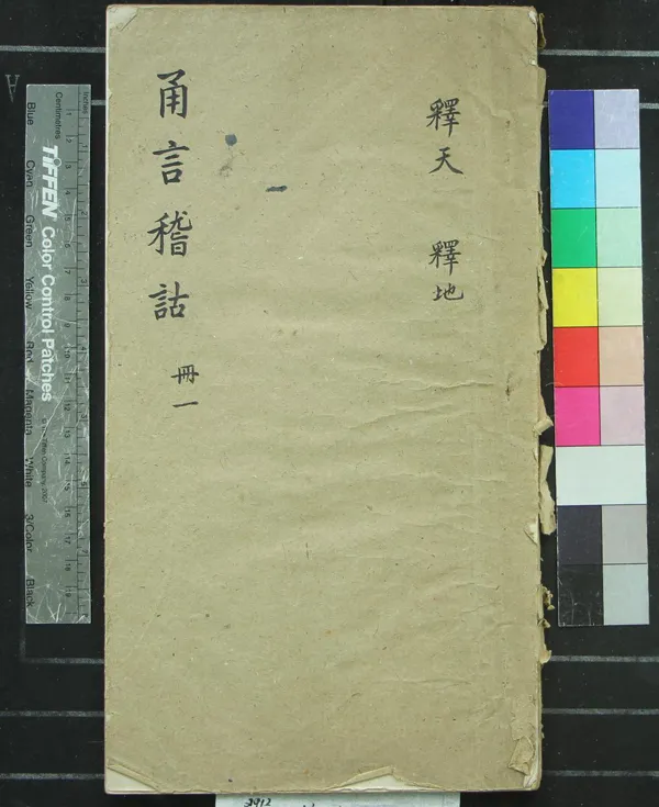 《甬上稽詁十卷附變音二卷補遺一卷》作者：()民國應鍾纂述  稿本  PDF下载-汉笺公版书