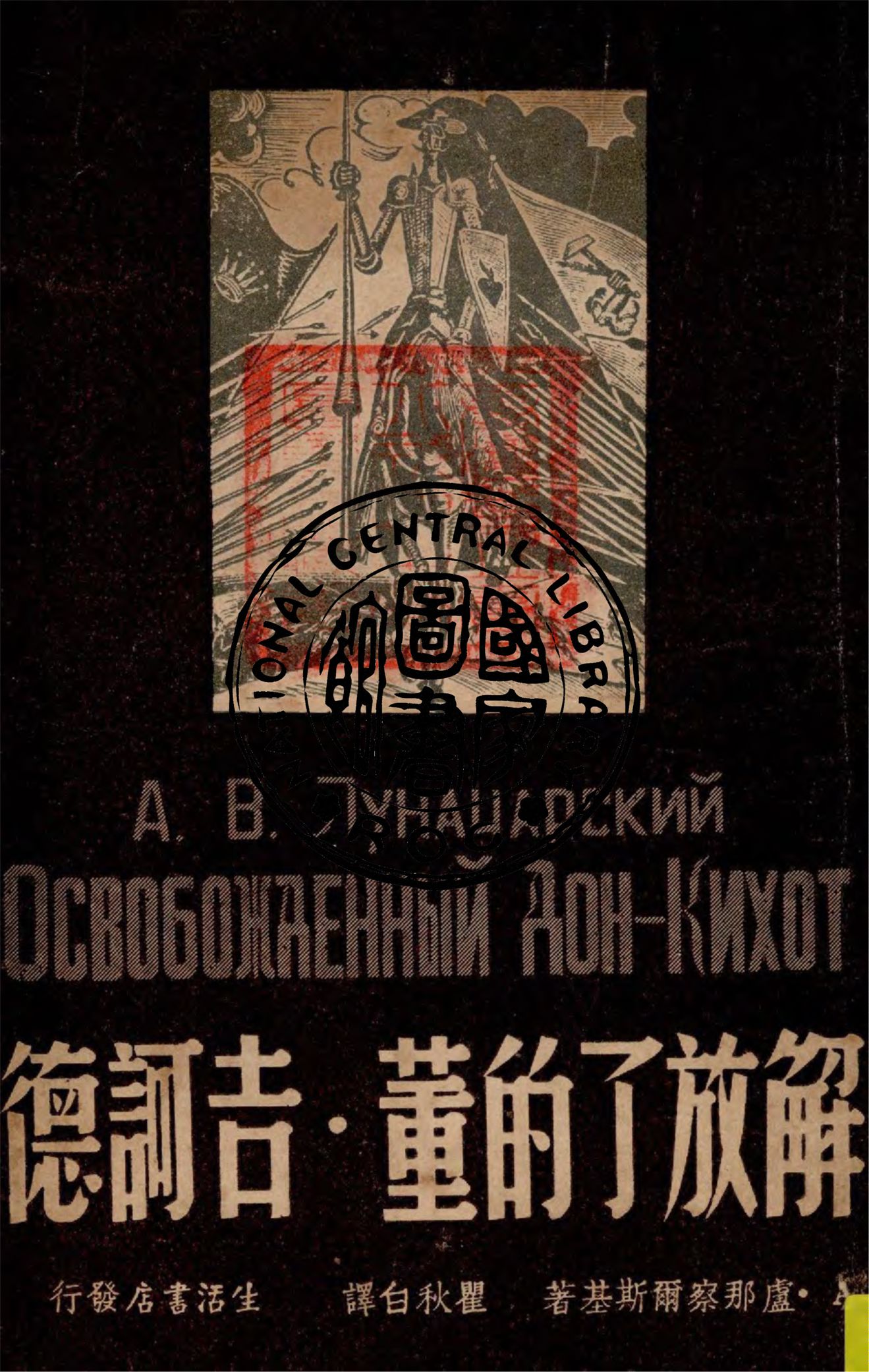 《解放了的董.吉訶德》 作者:盧那察爾斯基著 ; 瞿秋白譯 1946年  PDF下载-汉笺公版书