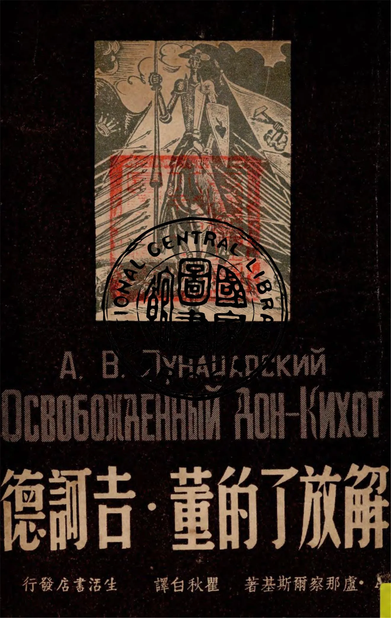 《解放了的董.吉訶德》 作者:盧那察爾斯基著 ; 瞿秋白譯 1946年  PDF下载-汉笺公版书