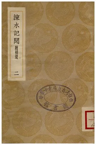 《涑水記聞(附補遺)二》 作者:司馬光 1936年  PDF下载-汉笺公版书