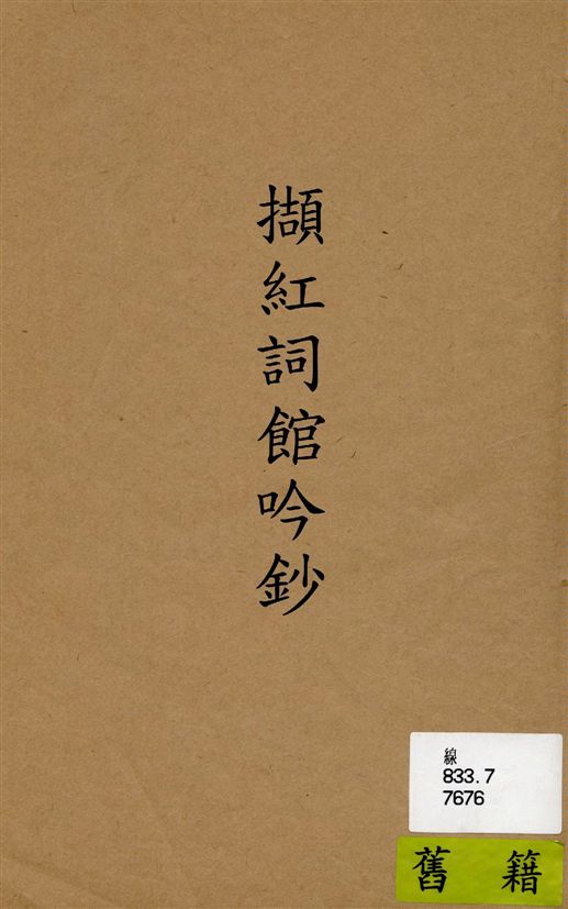 《擷紅詞館吟鈔》 作者:蕭承萼撰 19--?年  PDF下载-汉笺公版书