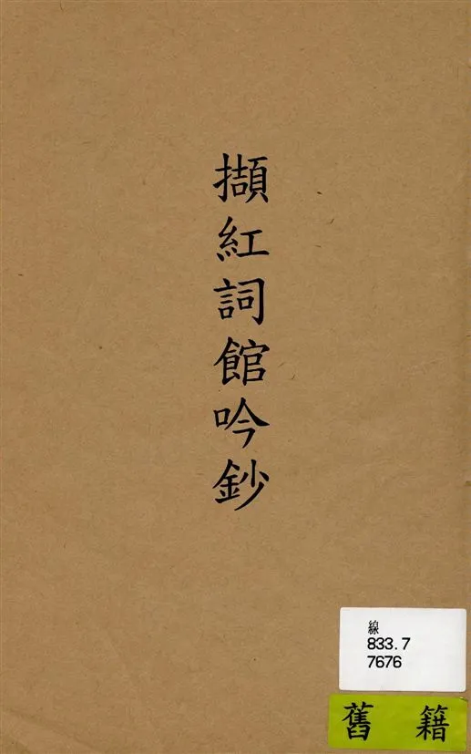 《擷紅詞館吟鈔》 作者:蕭承萼撰 19--?年  PDF下载-汉笺公版书