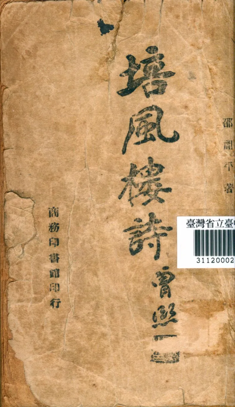《培風樓詩》 作者:邵祖平撰 1946年  PDF下载-汉笺公版书