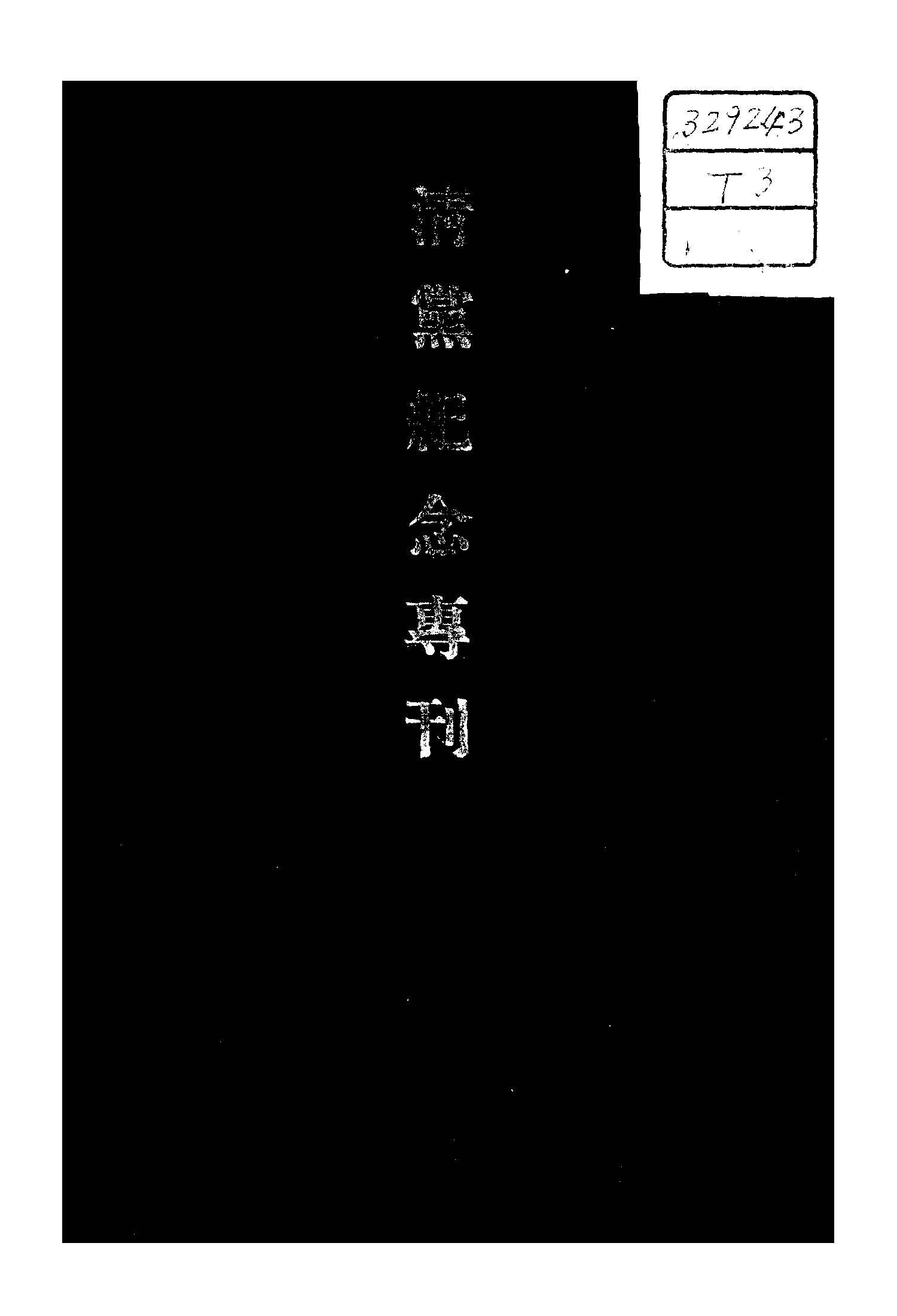 清黨紀念專刊 1945年 作者:中國國民黨廣東省執行委員會編 PDF下载-汉笺公版书