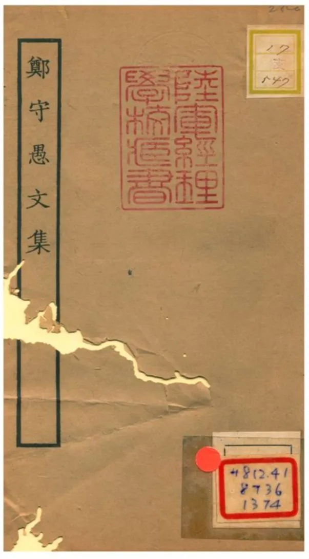 《鄭守愚文集》 作者:雲臺編 1934年  PDF下载-汉笺公版书