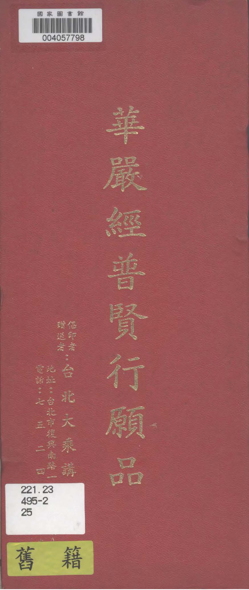 《華嚴經普賢行願品》 作者:(唐)罽賓國三藏般若奉詔譯 1936年  PDF下载-汉笺公版书