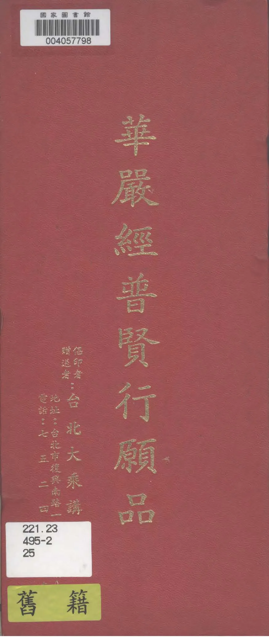 《華嚴經普賢行願品》 作者:(唐)罽賓國三藏般若奉詔譯 1936年  PDF下载-汉笺公版书
