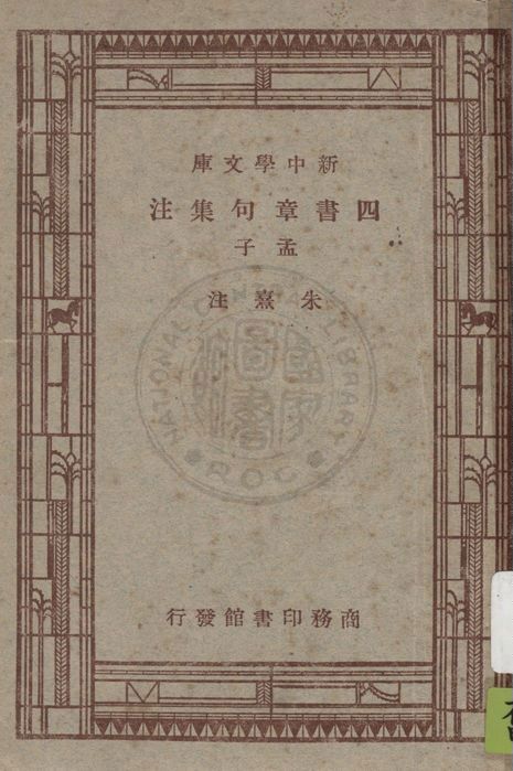 《四書章句集注》 作者:朱熹注 1947年  PDF下载-汉笺公版书