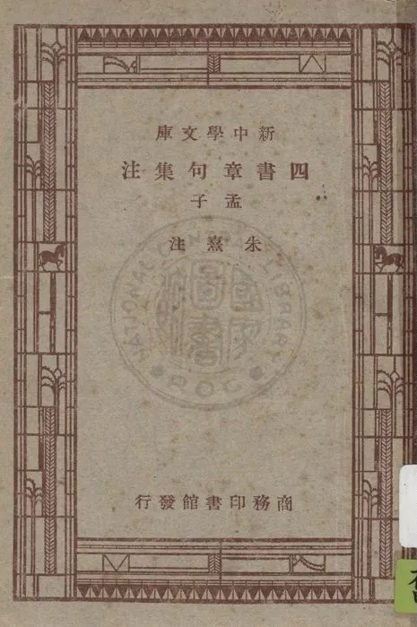《四書章句集注》 作者:朱熹注 1947年  PDF下载-汉笺公版书