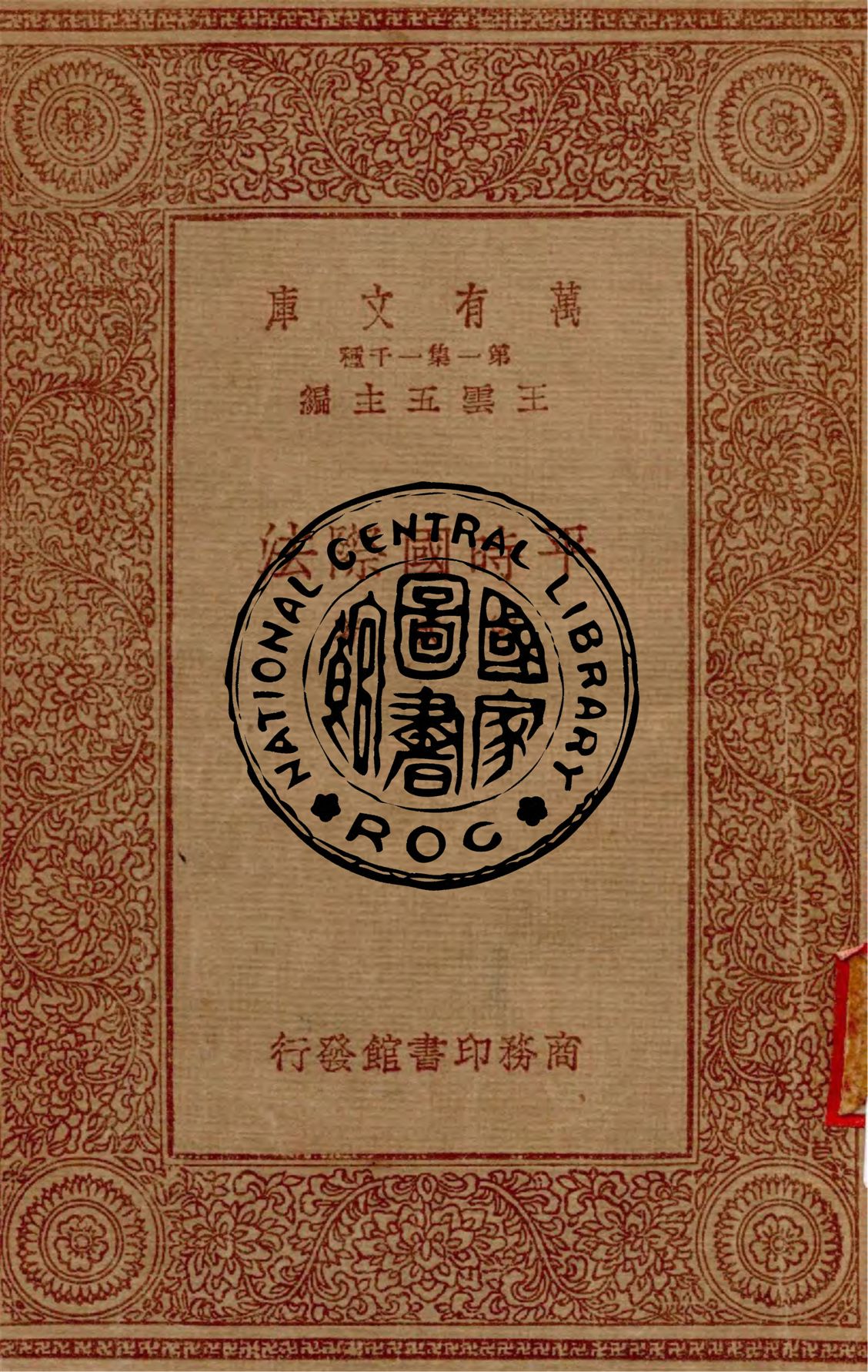 《平時國際法》 作者:鄭斌著 1933年  PDF下载-汉笺公版书