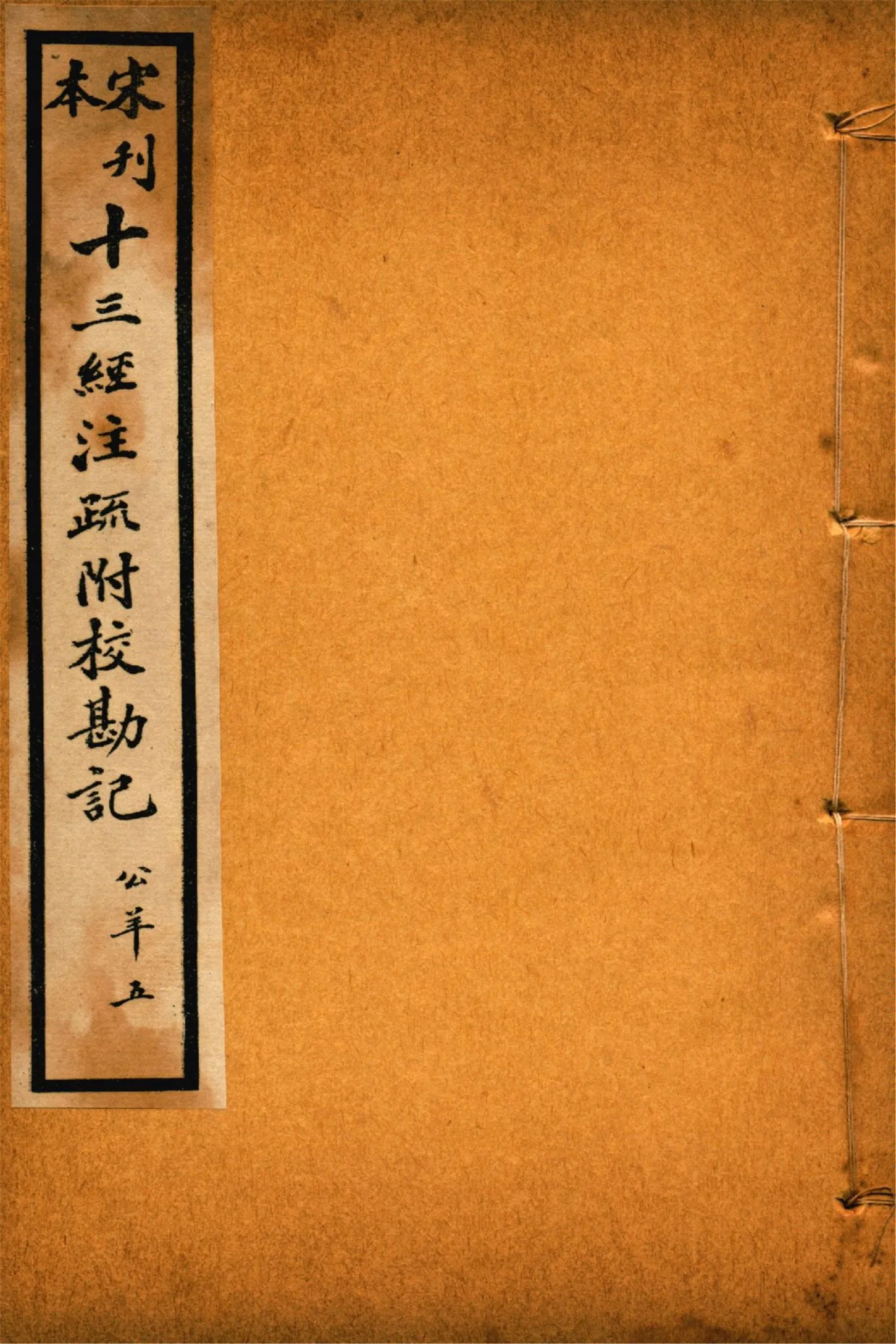 《重刊宋本公羊注疏附校勘記 二十八卷 no.5》 作者:(漢)公羊壽傳 (漢)何休解詁 (唐)徐彥疏義 1926年  PDF下载-汉笺公版书