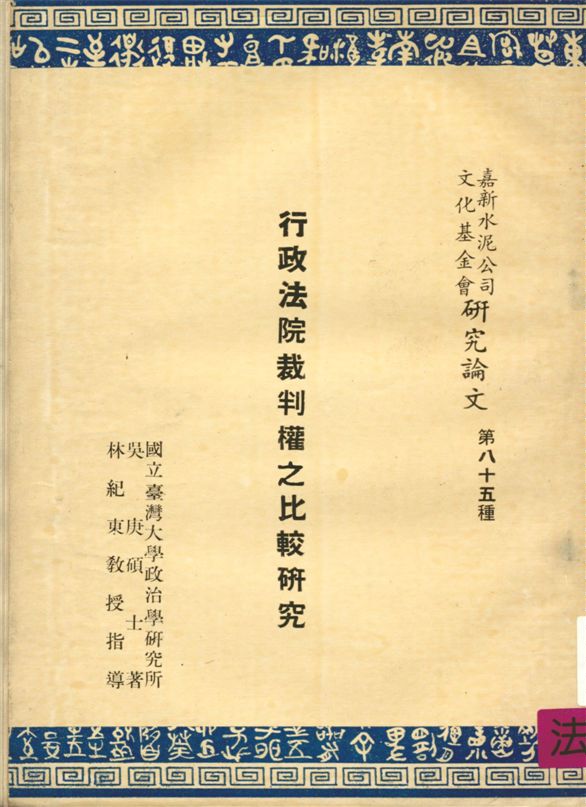 《行政法院裁判權之比較研究》 作者:吳庚著 1967年  PDF下载-汉笺公版书