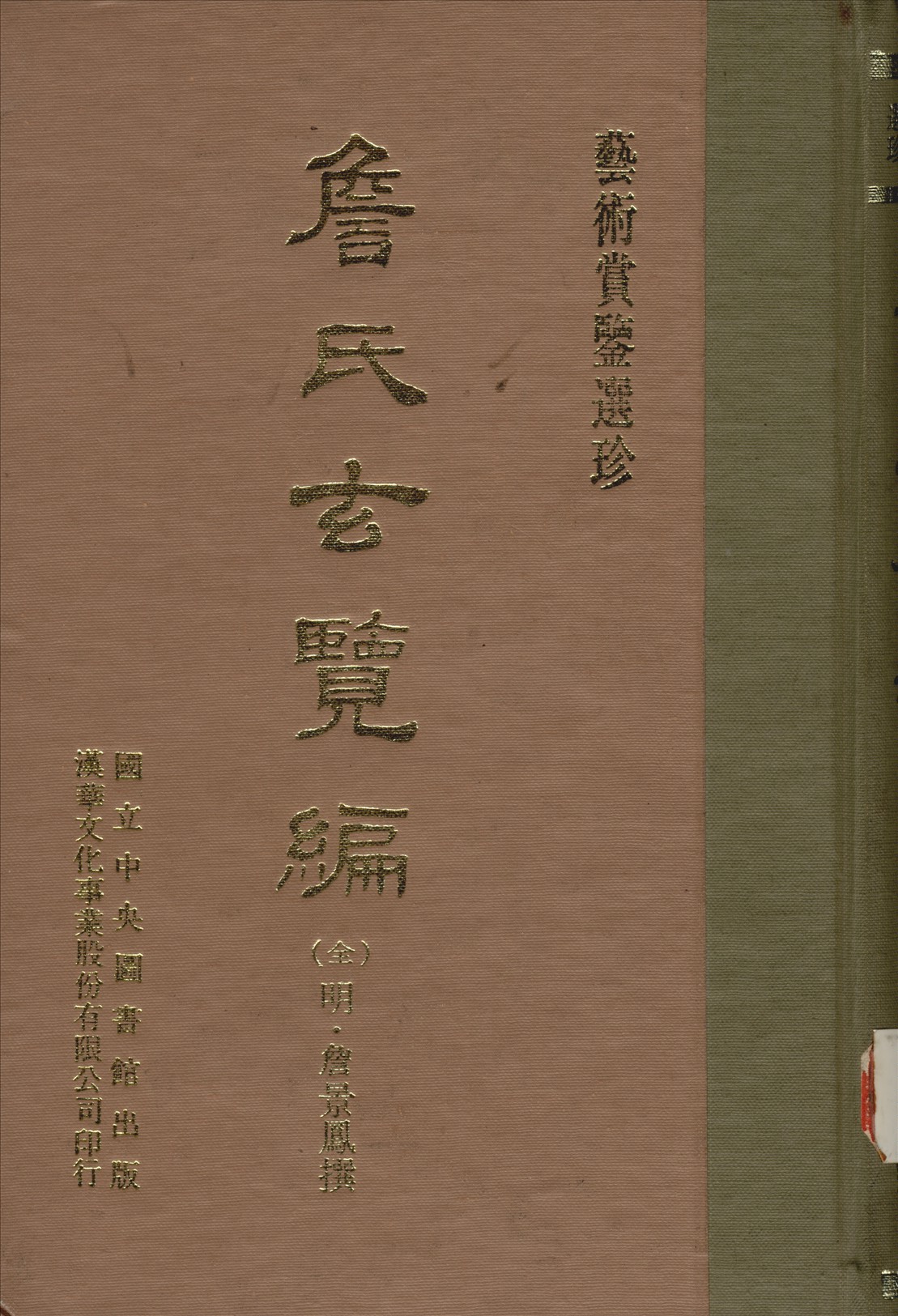 《詹氏玄覽編 四卷》 作者:(明)詹景鳳撰 1970年  PDF下载-汉笺公版书