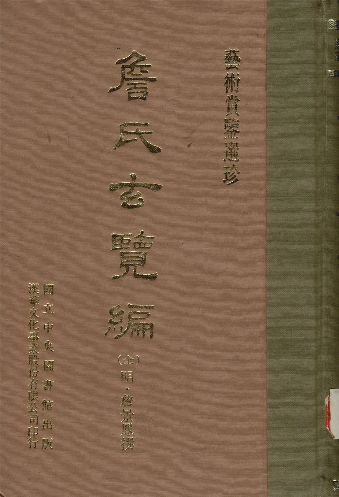 《詹氏玄覽編 四卷》 作者:(明)詹景鳳撰 1970年  PDF下载-汉笺公版书