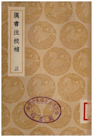 《漢書注校補．三》 作者:周壽昌 1935年  PDF下载-汉笺公版书