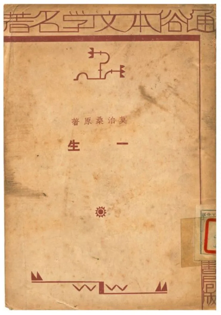《一生》 作者:莫泊桑原著;李輝英編述 1935年  PDF下载-汉笺公版书