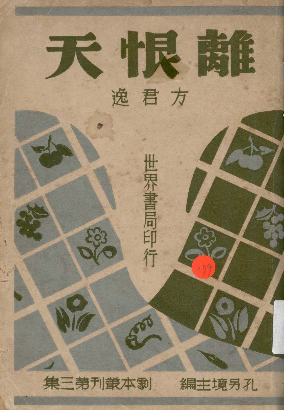 《離恨天, 又名, 梁山伯與祝英台》 作者:方君逸著 1947年  PDF下载-汉笺公版书