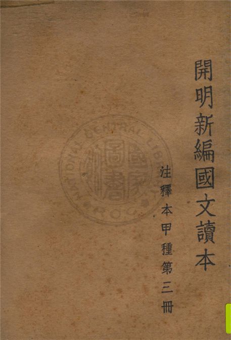 《開明新編國文讀本 v.3》 作者:葉聖陶等合編 1949年  PDF下载-汉笺公版书