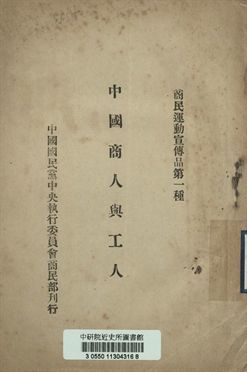 《商民運動宣傳品第一種 中國商人與工人》 作者:[中國國民黨中央執行委員會商民部編] 1925年  PDF下载-汉笺公版书
