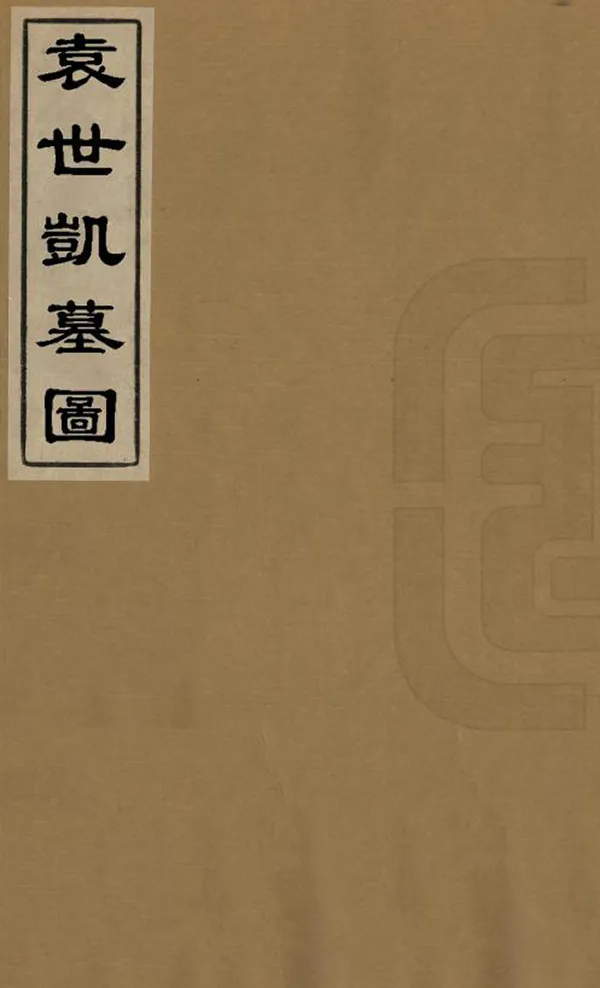 《袁世凱墓圖》编撰： 民國間 PDF下载-汉笺公版书