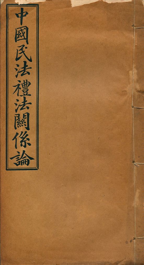 《中國民法禮法關係論》 作者:不詳 不詳年  PDF下载-汉笺公版书