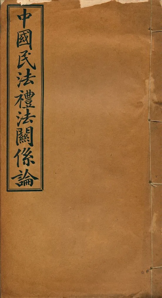 《中國民法禮法關係論》 作者:不詳 不詳年  PDF下载-汉笺公版书