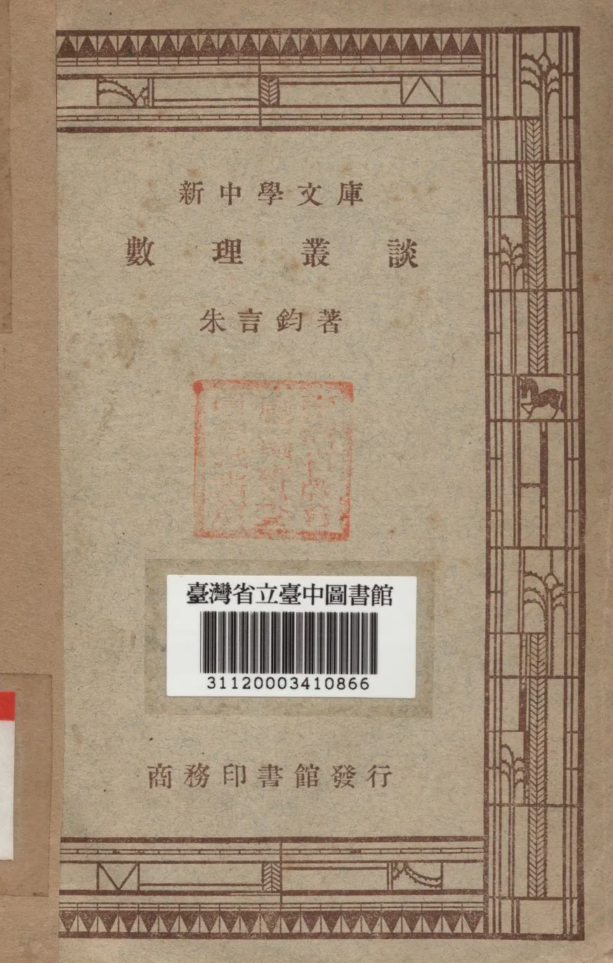 數理叢談 1947年 作者:朱言鈞撰 PDF下载-汉笺公版书