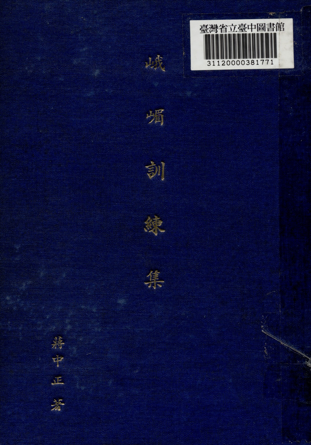 《峨嵋訓練集》 作者:蔣中正撰 1946年  PDF下载-汉笺公版书