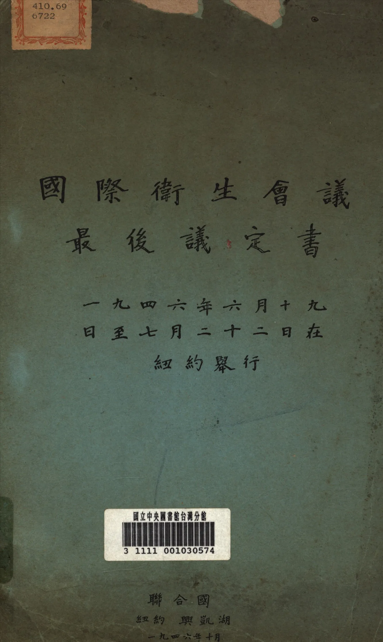 《國際衛生會議最後議定書》 作者:不詳 1946年  PDF下载-汉笺公版书
