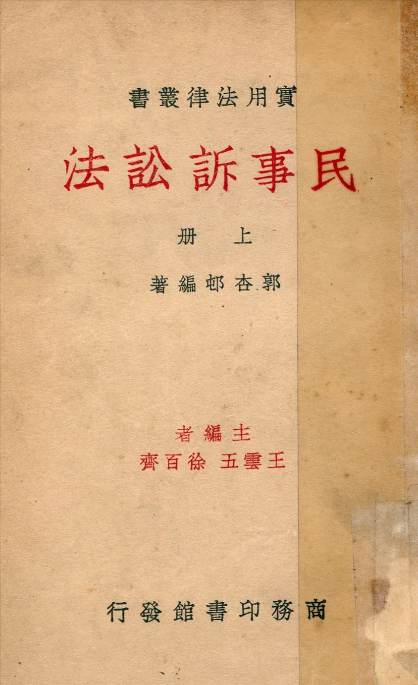 《民事訴訟法 v.1》 作者:郭杏邨編 1936年  PDF下载-汉笺公版书