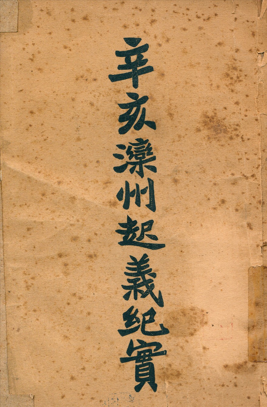 《辛亥灤州起義》 作者:石敬亭記 1936年  PDF下载-汉笺公版书