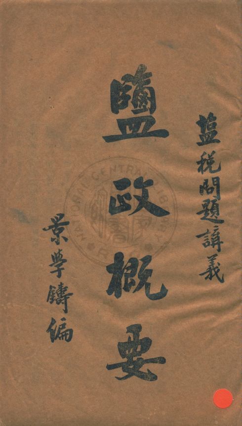 《鹽政概要》 作者:景學鑄編 19uu年  PDF下载-汉笺公版书