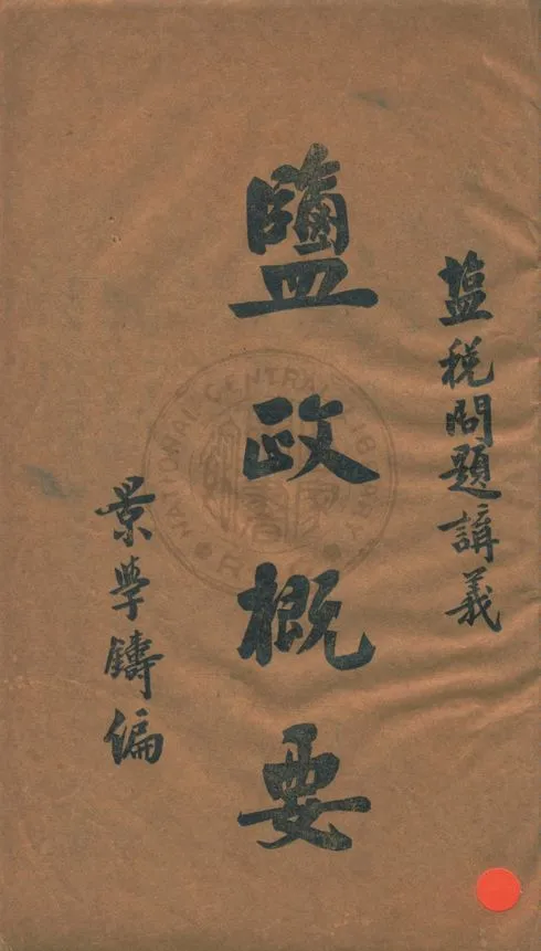 《鹽政概要》 作者:景學鑄編 19uu年  PDF下载-汉笺公版书