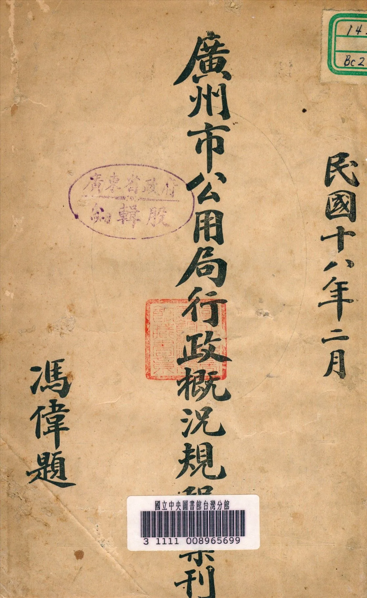 廣州市公用局行政概況規成彙刊 1929年 作者:廣州市公用局編 PDF下载-汉笺公版书