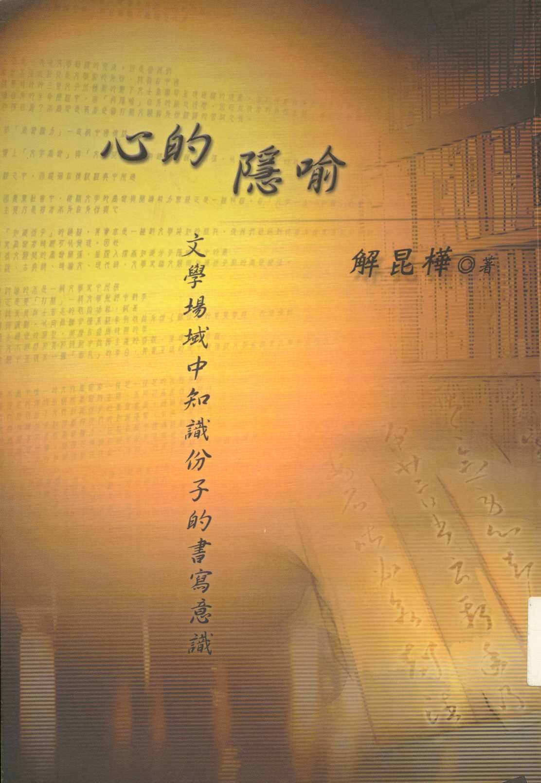 《心的隱喻》 作者:解昆樺作 2002年  PDF下载-汉笺公版书