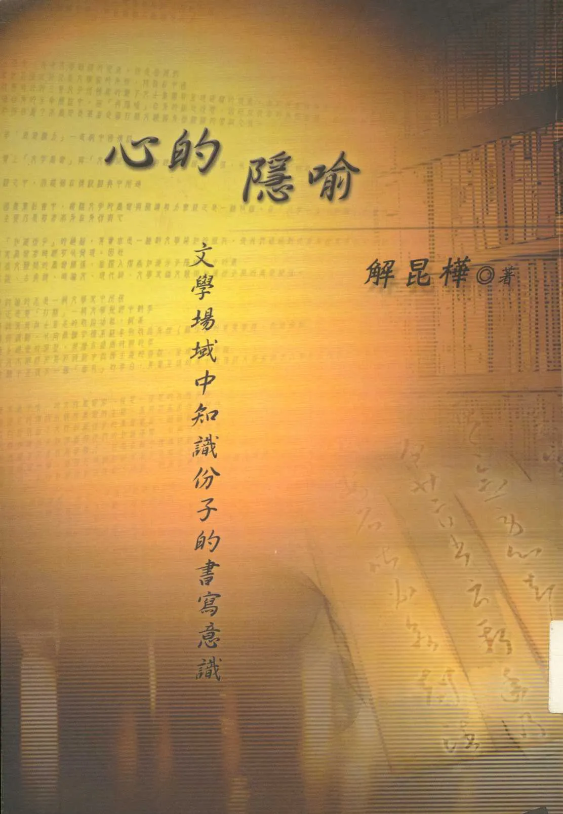 《心的隱喻》 作者:解昆樺作 2002年  PDF下载-汉笺公版书